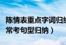陳情表重點(diǎn)字詞歸納整理（陳情表重點(diǎn)字詞及?？季湫蜌w納）