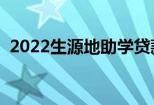 2022生源地助學(xué)貸款申請(qǐng)流程（怎么申請(qǐng)）