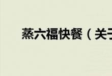 蒸六?？觳停P(guān)于蒸六?？觳偷慕榻B）