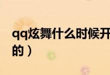 qq炫舞什么時(shí)候開服的(qq炫舞什么時(shí)候出的)