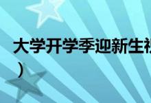 大學(xué)開學(xué)季迎新生祝福語(yǔ)（簡(jiǎn)短勵(lì)志祝福的話）