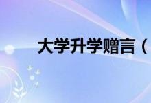 大學升學贈言（朋友升學宴祝福語）