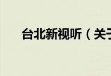 臺北新視聽（關(guān)于臺北新視聽的介紹）