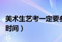 美術(shù)生藝考一定要參加集訓(xùn)嗎（一般集訓(xùn)多長(zhǎng)時(shí)間）