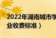 2022年湖南城市學(xué)院學(xué)費(fèi)多少錢（一年各專業(yè)收費(fèi)標(biāo)準(zhǔn)）