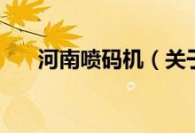 河南噴碼機（關于河南噴碼機的介紹）