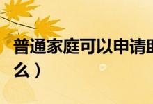 普通家庭可以申請助學(xué)貸款嗎（申請條件是什么）