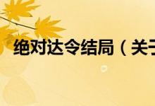 絕對(duì)達(dá)令結(jié)局（關(guān)于絕對(duì)達(dá)令結(jié)局的介紹）