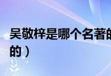 吳敬梓是哪個(gè)名著的作者（吳敬梓是哪個(gè)朝代的）