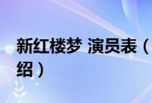 新紅樓夢 演員表（關于新紅樓夢 演員表的介紹）
