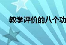 教學評價的八個功能（教學評價的方法）