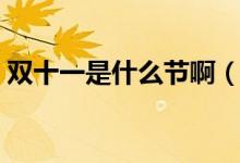 雙十一是什么節(jié)?。p十一是什么節(jié)日意義）