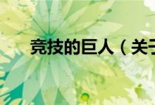 競技的巨人（關于競技的巨人的介紹）