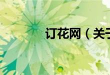 訂花網(wǎng)（關于訂花網(wǎng)的介紹）