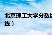 北京理工大學(xué)分數(shù)線河北（北京理工大學(xué)分數(shù)線）