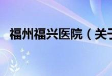福州福興醫(yī)院（關于福州福興醫(yī)院的介紹）