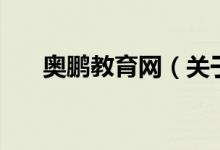 奧鵬教育網(wǎng)（關于奧鵬教育網(wǎng)的介紹）