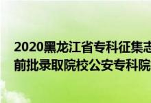 2020黑龍江省?？普骷驹甘裁磿r候開始（黑龍江2022提前批錄取院校公安?？圃盒Ｕ骷驹笗r間）