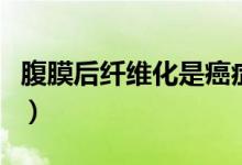 腹膜后纖維化是癌癥（腹膜后纖維化是什么?。?class=
