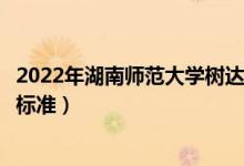 2022年湖南師范大學(xué)樹達(dá)學(xué)院學(xué)費(fèi)多少錢(一年各專業(yè)收費(fèi)標(biāo)準(zhǔn))