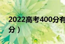 2022高考400分有必要復讀嗎（能提高多少分）