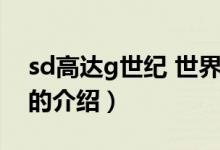 sd高達g世紀 世界（關(guān)于sd高達g世紀 世界的介紹）