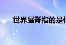 世界屋脊指的是什么地方（哪個高原）