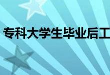 ?？拼髮W(xué)生畢業(yè)后工作怎么找（如何找工作）