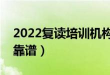 2022復(fù)讀培訓機構(gòu)是否可靠（什么復(fù)讀機構(gòu)靠譜）