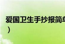愛(ài)國(guó)衛(wèi)生手抄報(bào)簡(jiǎn)單又漂亮（愛(ài)國(guó)衛(wèi)生手抄報(bào)）