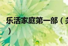 樂活家庭第一部（關于樂活家庭第一部的介紹）