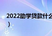 2022助學(xué)貸款什么時(shí)候到賬（什么時(shí)候收到）