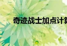 奇跡戰(zhàn)士加點(diǎn)計(jì)算器(奇跡戰(zhàn)士加點(diǎn))