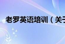 老羅英語培訓（關于老羅英語培訓的介紹）