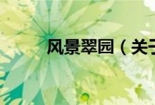 風景翠園（關(guān)于風景翠園的介紹）