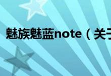魅族魅藍note（關于魅族魅藍note的介紹）