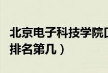 北京電子科技學院口碑怎么樣好就業(yè)嗎（全國排名第幾）