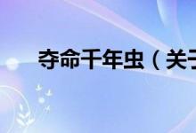 奪命千年蟲(chóng)（關(guān)于奪命千年蟲(chóng)的介紹）