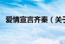 愛情宣言齊秦（關于愛情宣言齊秦的介紹）