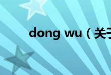 dong wu（關于dong wu的介紹）