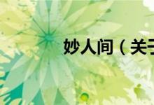 妙人間（關(guān)于妙人間的介紹）