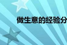 做生意的經(jīng)驗(yàn)分享（做生意的經(jīng)驗(yàn)）