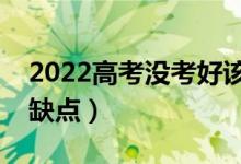 2022高考沒考好該不該復(fù)讀（復(fù)讀有哪些優(yōu)缺點）