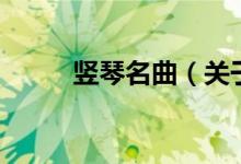豎琴名曲（關于豎琴名曲的介紹）