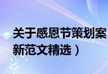 關(guān)于感恩節(jié)策劃案（2021感恩節(jié)活動方案最新范文精選）