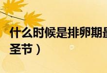 什么時候是排卵期最容易懷孕（什么時候是萬圣節(jié)）