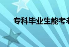 ?？飘厴I(yè)生能考老師嗎（能當(dāng)教師嗎）