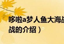 哆啦a夢(mèng)人魚大海戰(zhàn)（關(guān)于哆啦a夢(mèng)人魚大海戰(zhàn)的介紹）