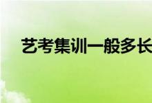藝考集訓(xùn)一般多長時(shí)間（需要準(zhǔn)備什么）