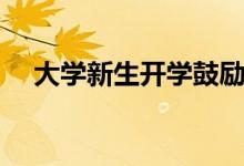 大學(xué)新生開(kāi)學(xué)鼓勵(lì)的話（勵(lì)志簡(jiǎn)短語(yǔ)錄）